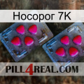 Носорог 7K 14